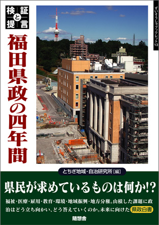 検証と提言　福田県政の四年間　ずいそうしゃブックレット13