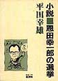 小説　恩田幸一郎の選挙