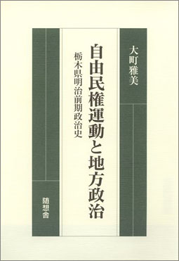 自由民権運動と地方政治－栃木県明治前期政治史