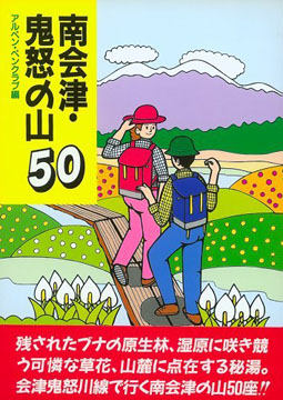南会津・鬼怒の山50