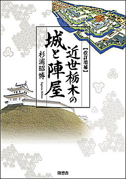 改訂増補 近世栃木の城と陣屋