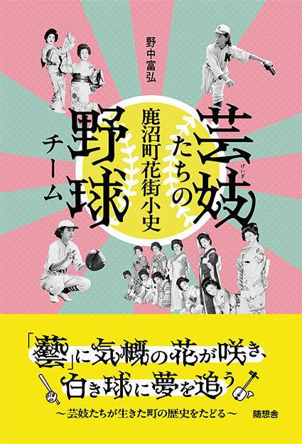 「芸妓たちの野球チーム − 鹿沼町花街小史 −」<br>（野中富弘）