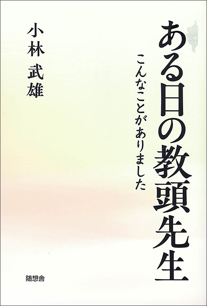 ある日の教頭先生