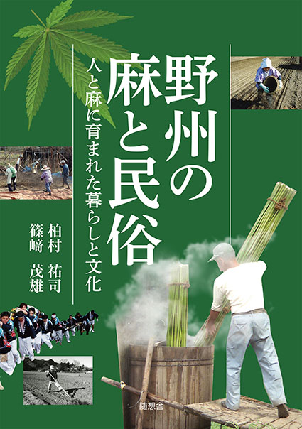 「野州の麻と民俗　人と麻に育まれた暮らしと文化」<br>（柏村祐司／篠崎茂雄）