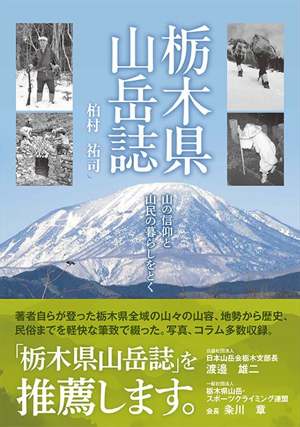 栃木県山岳誌 山の信仰と山民の暮らしをとく | 随想舎書籍販売