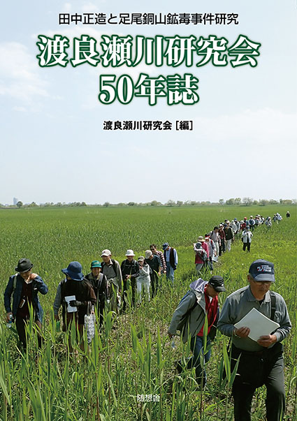 渡良瀬川研究会50年誌 | 随想舎書籍販売