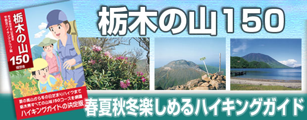 栃木の山150