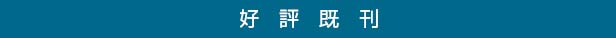 好評既刊