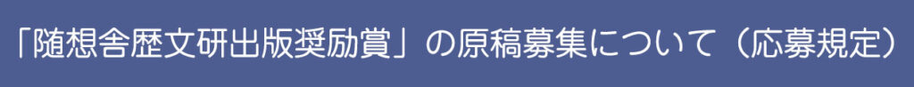 「随想舎歴文研出版奨励賞」の原稿募集について（応募規定）