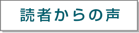 読者の声