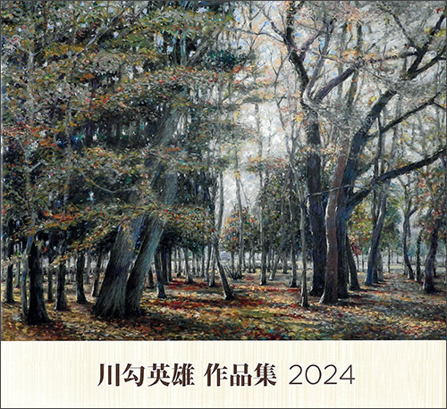 『川勾英雄 作品集2024』（川勾 英雄）