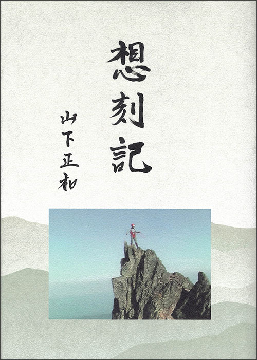 『想刻記』（山下 正和）