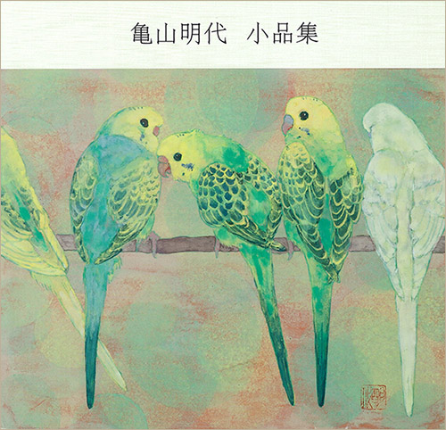 『亀山明代 小品集』（亀山明代）