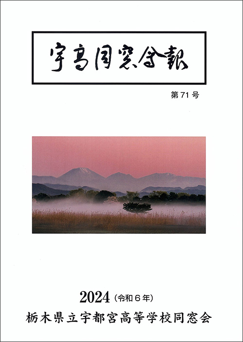 『宇高同窓会報　第71号』（栃木県立宇都宮高等学校同窓会）