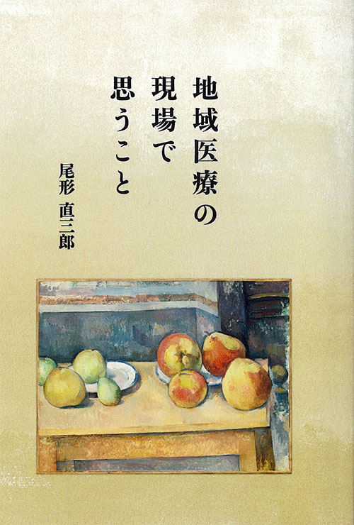 『地域医療の現場で思うこと』（尾形　直三郎）