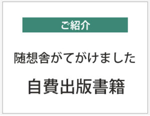 随想舎がてがけました自費出版書籍