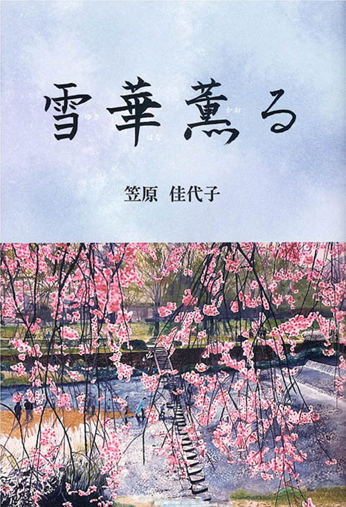 『雪華薫る』（笠原佳代子）